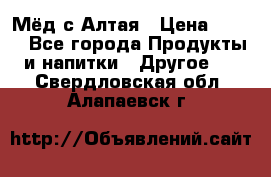 Мёд с Алтая › Цена ­ 600 - Все города Продукты и напитки » Другое   . Свердловская обл.,Алапаевск г.